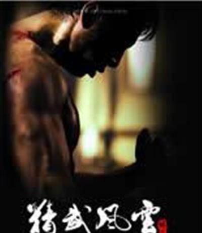 精武风云·陈真