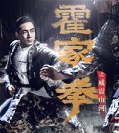 霍家拳之威震山河