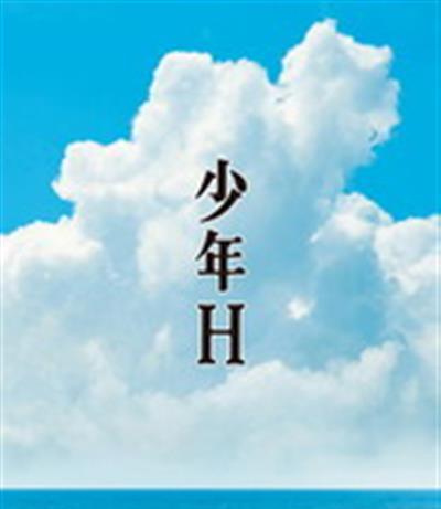 少年H