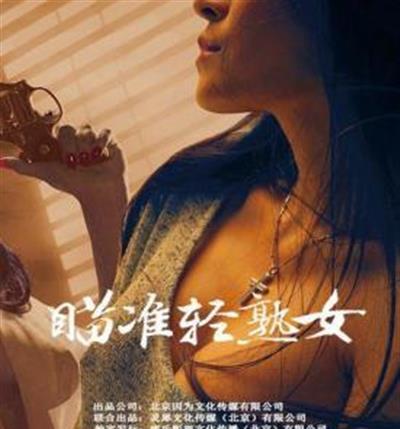 瞄准轻熟女