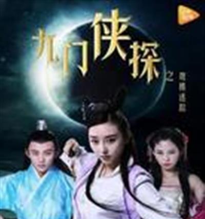 九门侠探之鸳楼迷踪