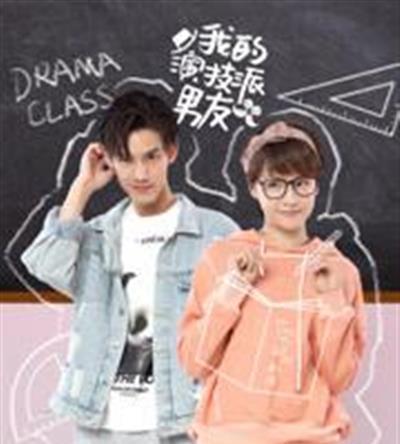 我的演技派男友