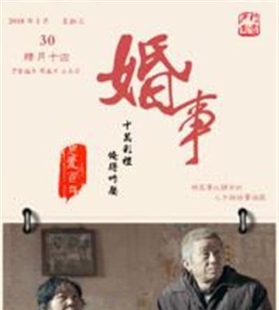 婚事