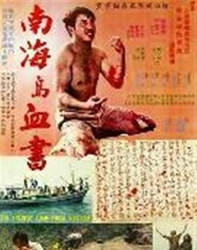 南海岛血书