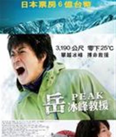 岳：冰峰救援
