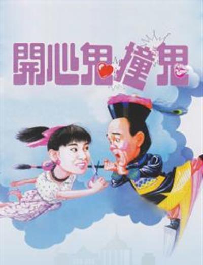 开心鬼3之开心鬼撞鬼