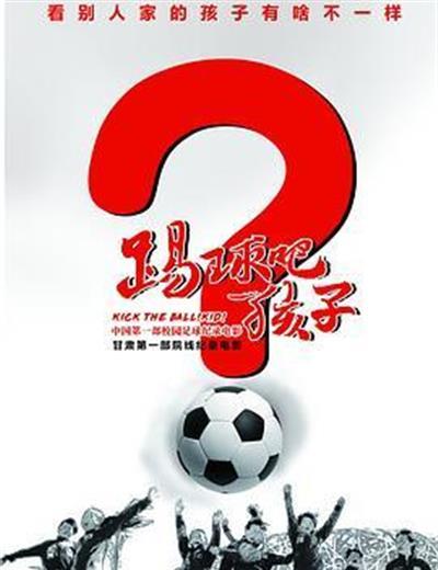 踢球吧孩子