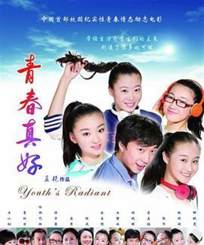 青春真好
