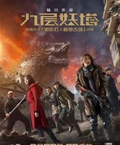 鬼吹灯之九层妖塔