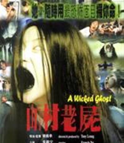 山村老尸
