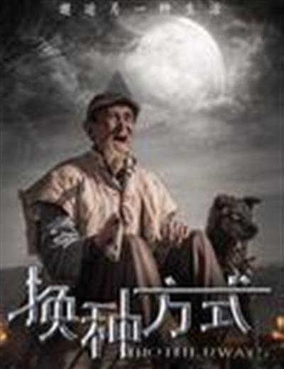 换种方式