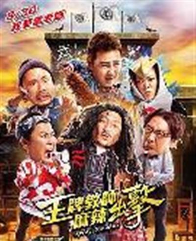 王牌教师麻辣出击