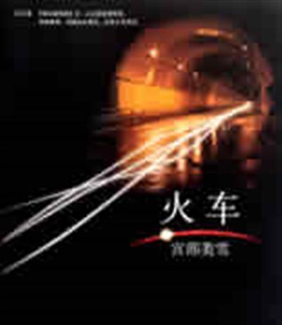 火车