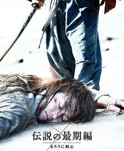 浪客剑心：传说的完结篇