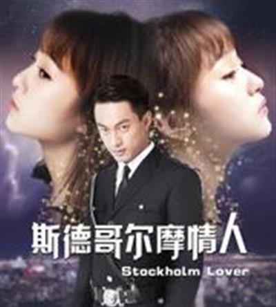斯德哥尔摩情人