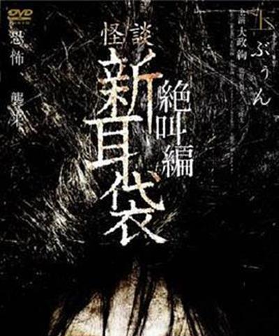 怪谈新耳袋 绝叫篇 上