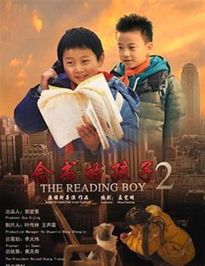 念书的孩子2