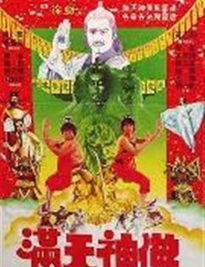 满天神佛