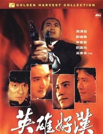 江湖情2：英雄好汉