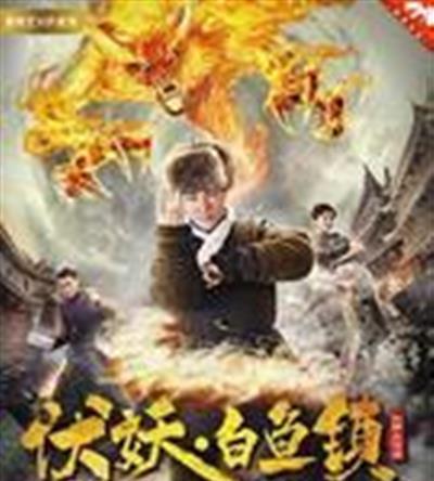 伏妖白鱼镇