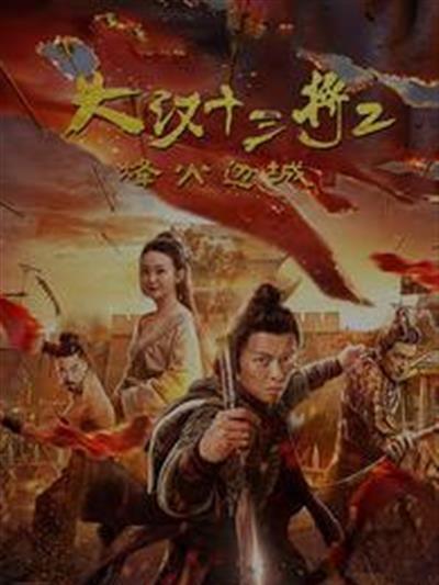 大汉十三将2烽火边城