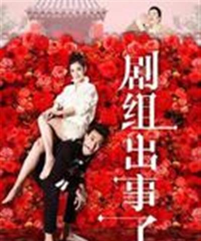 剧组出事了