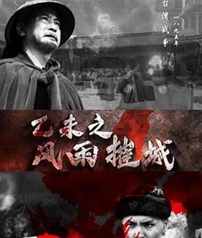 乙未之风雨摧城