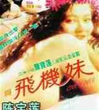 三剑侠与飞机妹
