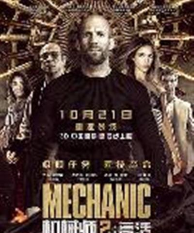 机械师2：复活