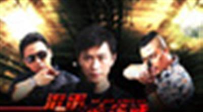 混蛋必须死