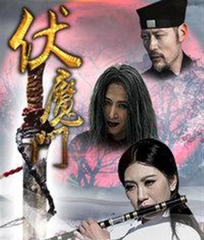 伏魔门