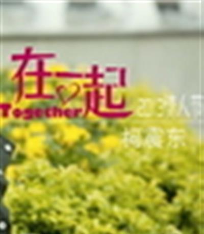在一起电影