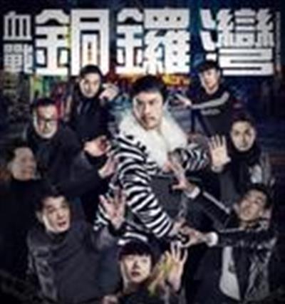 血战铜锣湾