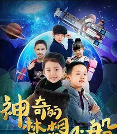 神奇的梦想飞船