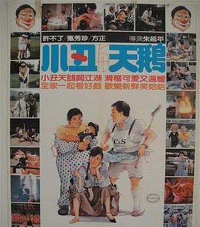 小丑与天鹅