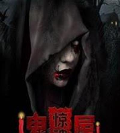 鬼屋惊魂