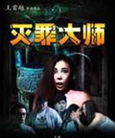 灭罪大师