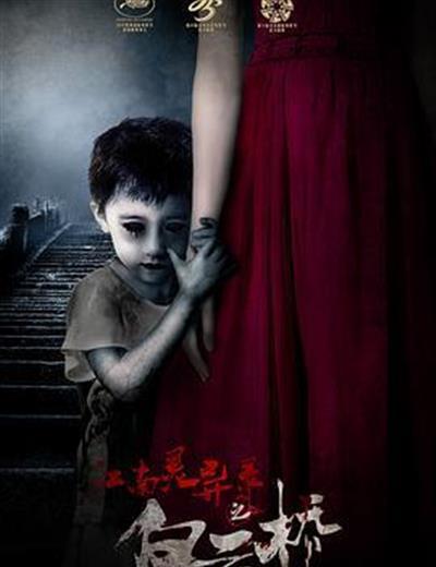 江南灵异录之白云桥