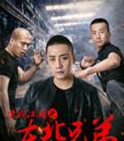 决战江湖之东北兄弟