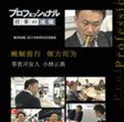 Professional职业人的作风零食开发人小林正典