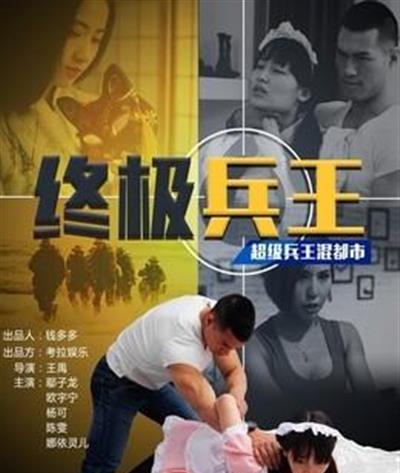 终极兵王