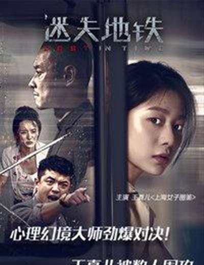 迷失地铁