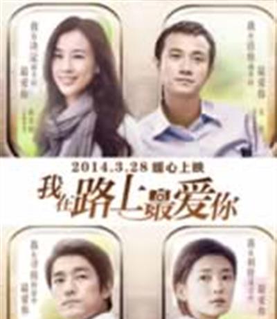 我在路上最爱你
