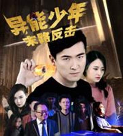 异能少年之末路反击