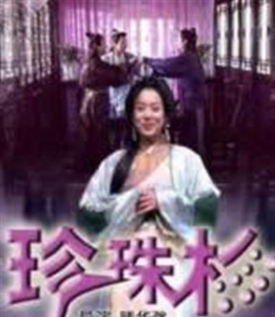 珍珠衫