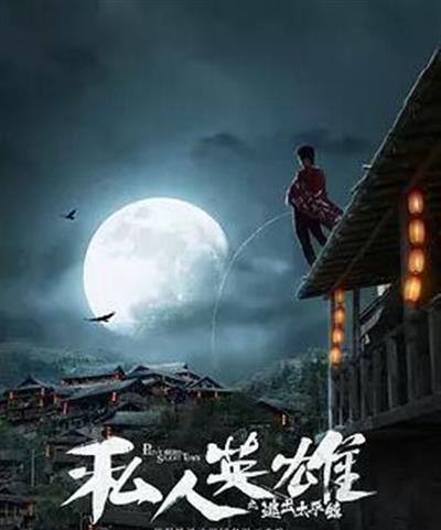 私人英雄