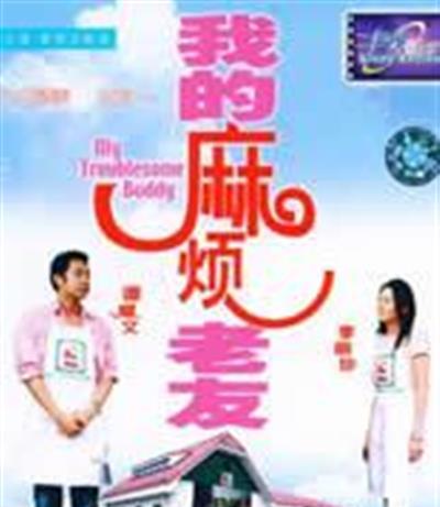 我的麻烦老友