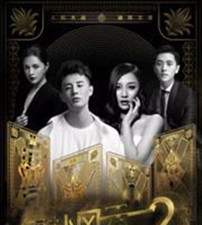 德扑风云之致命迷局