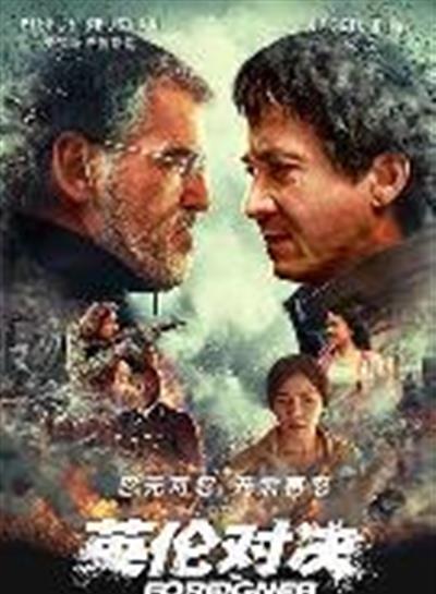 英伦对决