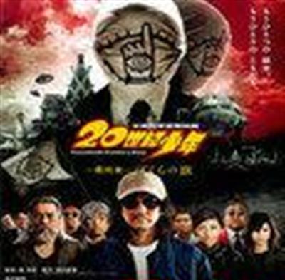 20世纪少年3我们的旗帜